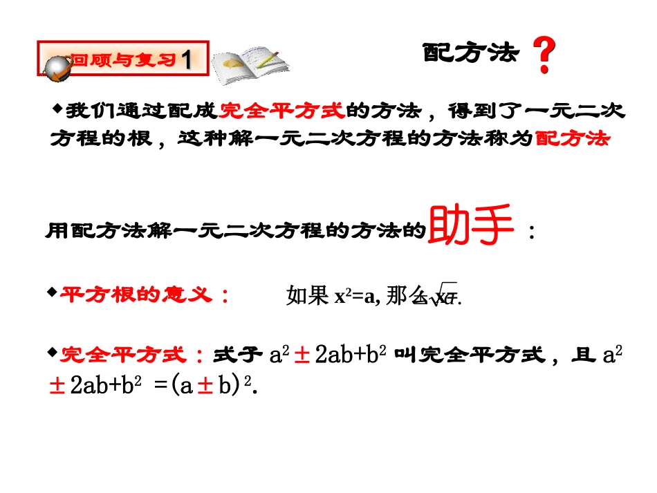 配方法解：一元二次方程课件2新人教版_第2页