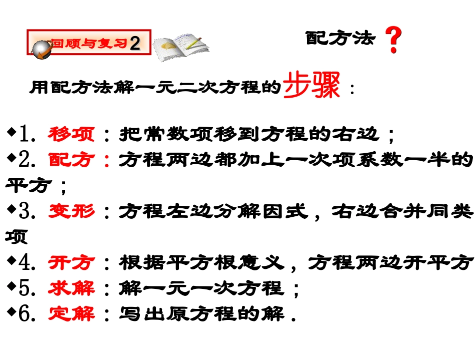 配方法解：一元二次方程课件2新人教版_第3页
