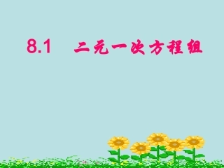 三阳学校洪海平《81二元一次方程组》课件