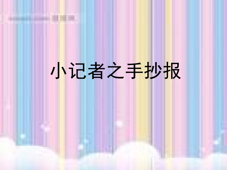 小记者之手抄报1_第1页
