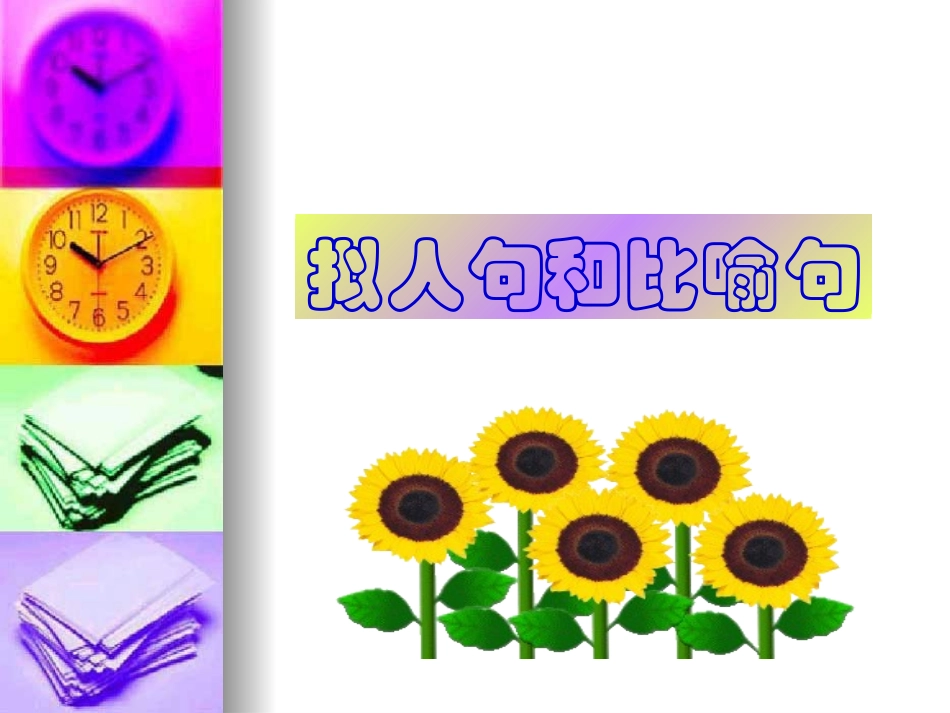 拟人句和比喻句(小升初总复习)_第1页