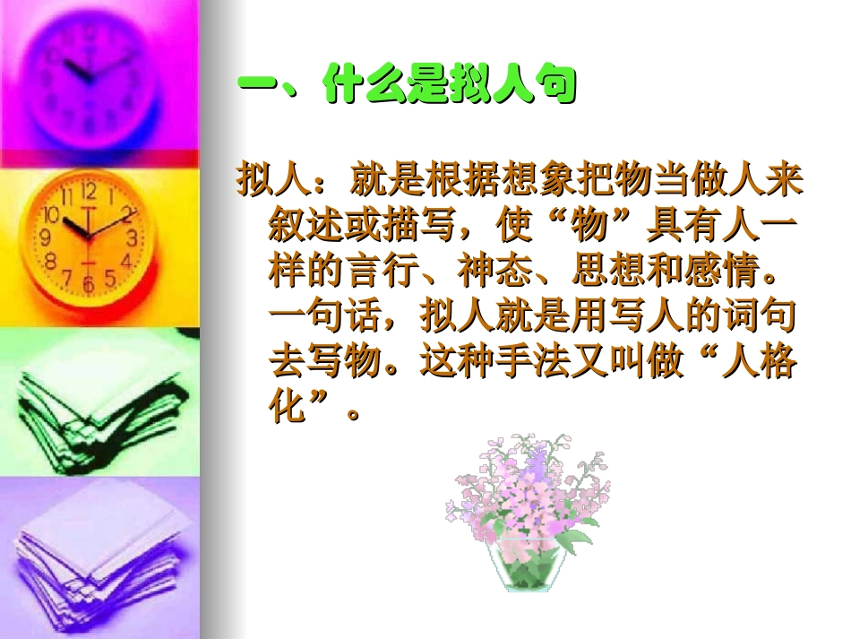 拟人句和比喻句(小升初总复习)_第2页