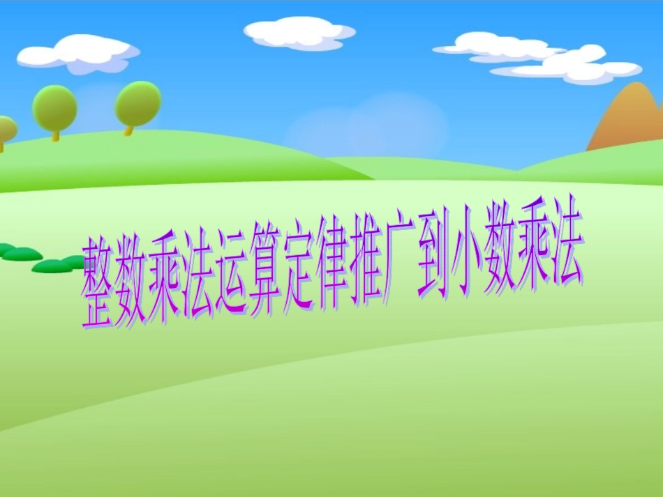 新课标人教版整数乘法运算定律推广到小数乘法_第1页