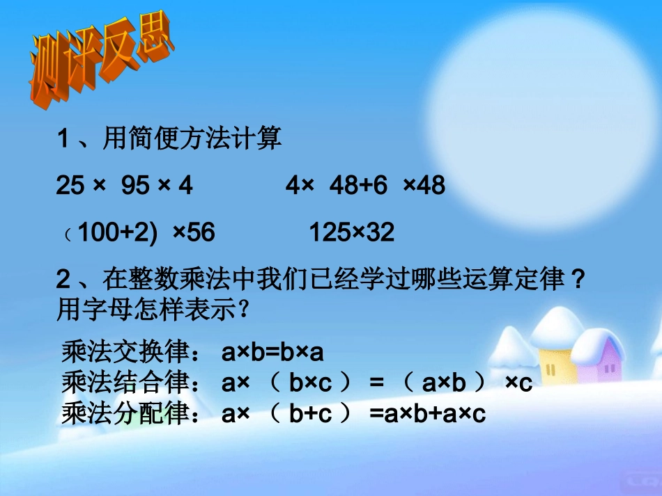 新课标人教版整数乘法运算定律推广到小数乘法_第2页