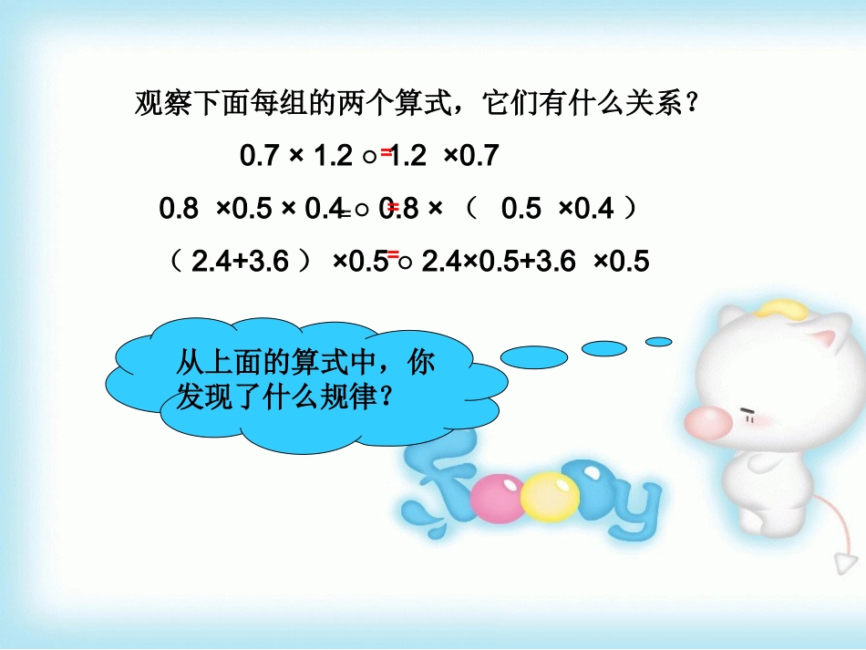 新课标人教版整数乘法运算定律推广到小数乘法_第3页