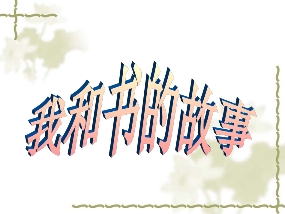 我和书的故事(作文教学)_第3页
