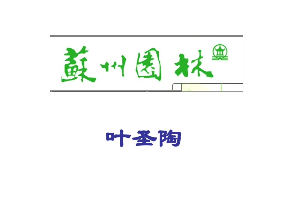 《苏州园林》第一课时_第1页