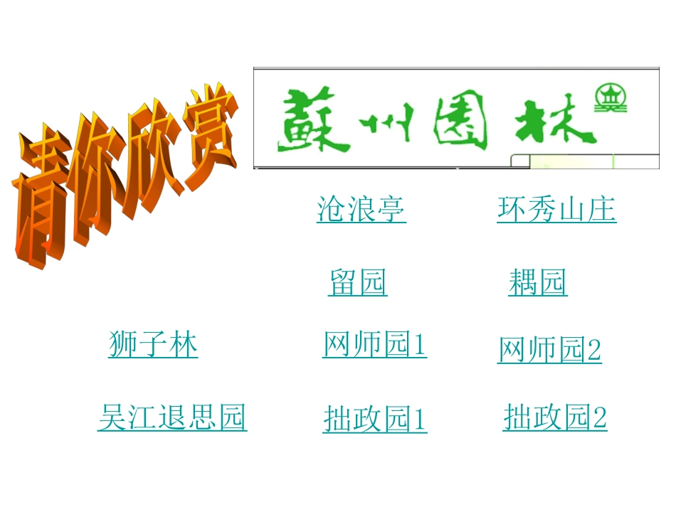 《苏州园林》第一课时_第2页