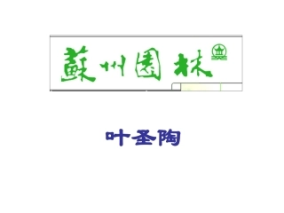 《苏州园林》第一课时