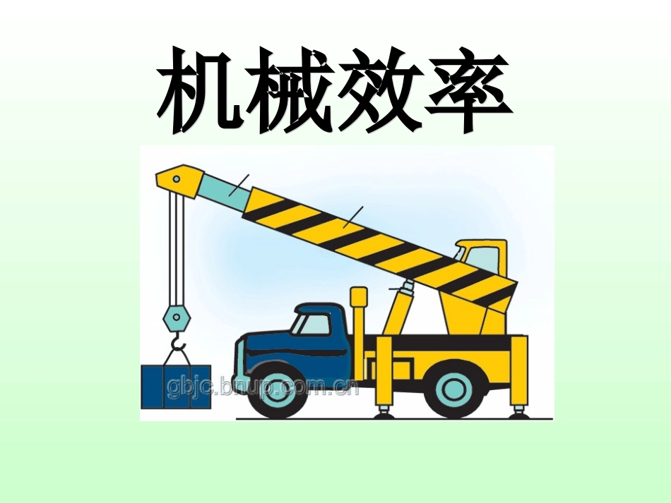 苏科版九年级上机械效率_第1页