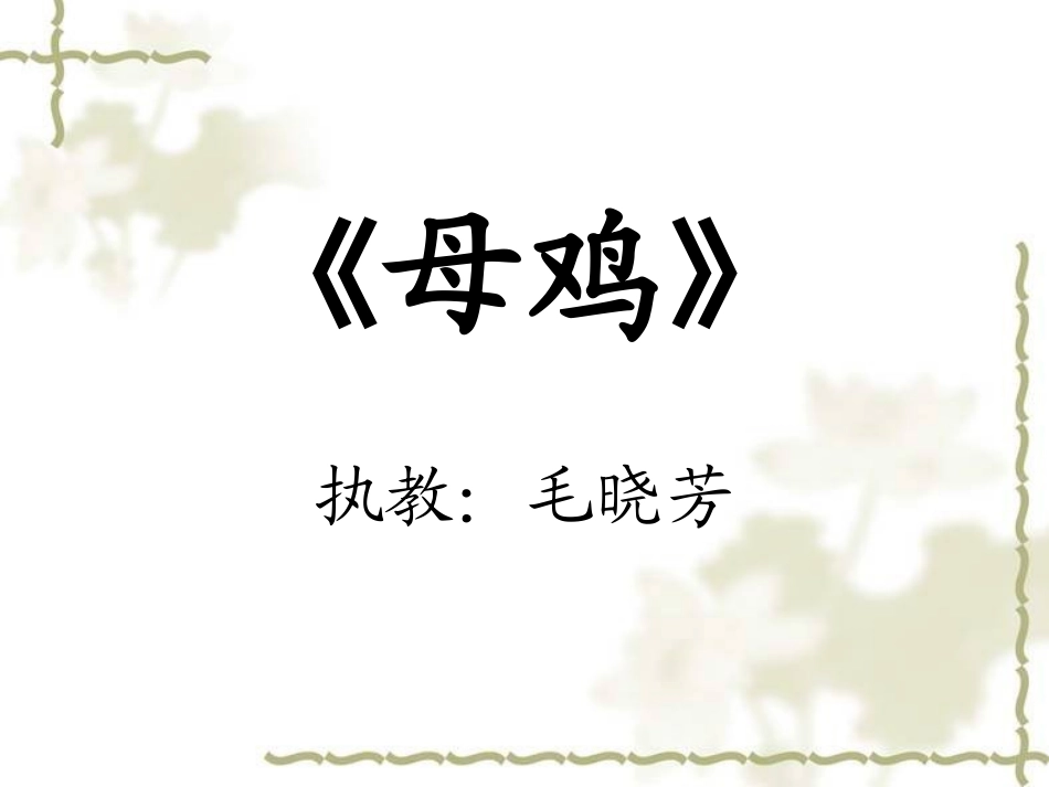 四年级上册《母鸡》_第1页