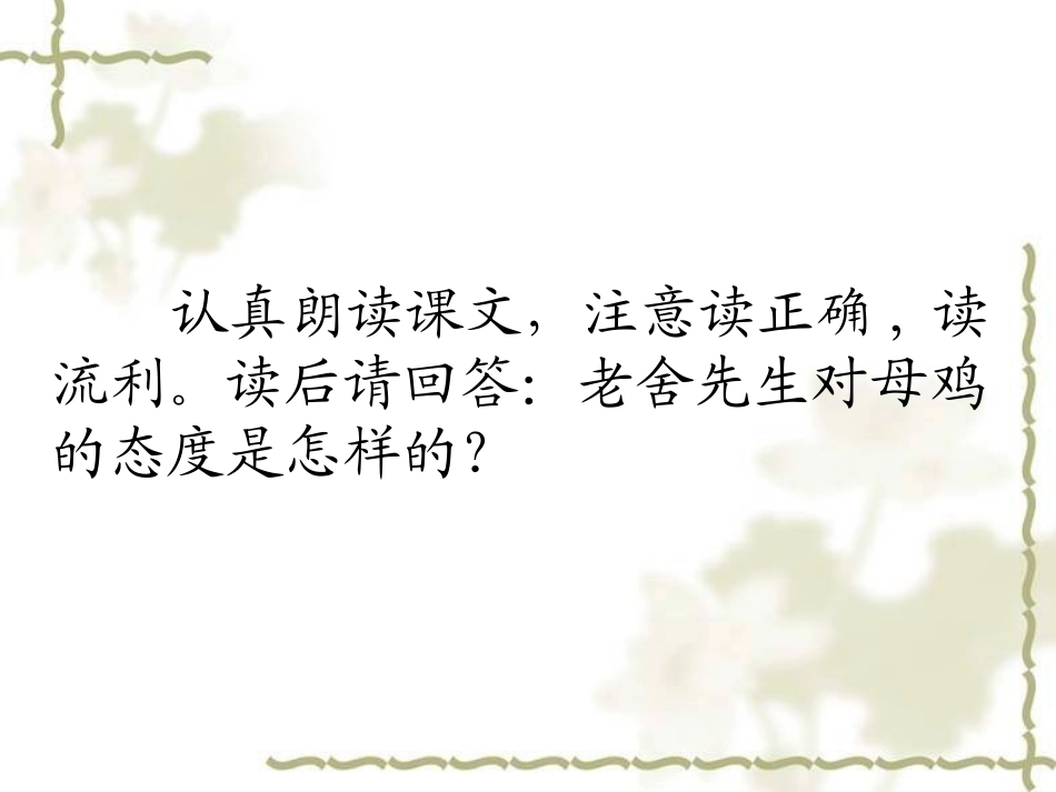 四年级上册《母鸡》_第2页