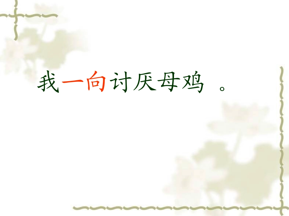 四年级上册《母鸡》_第3页