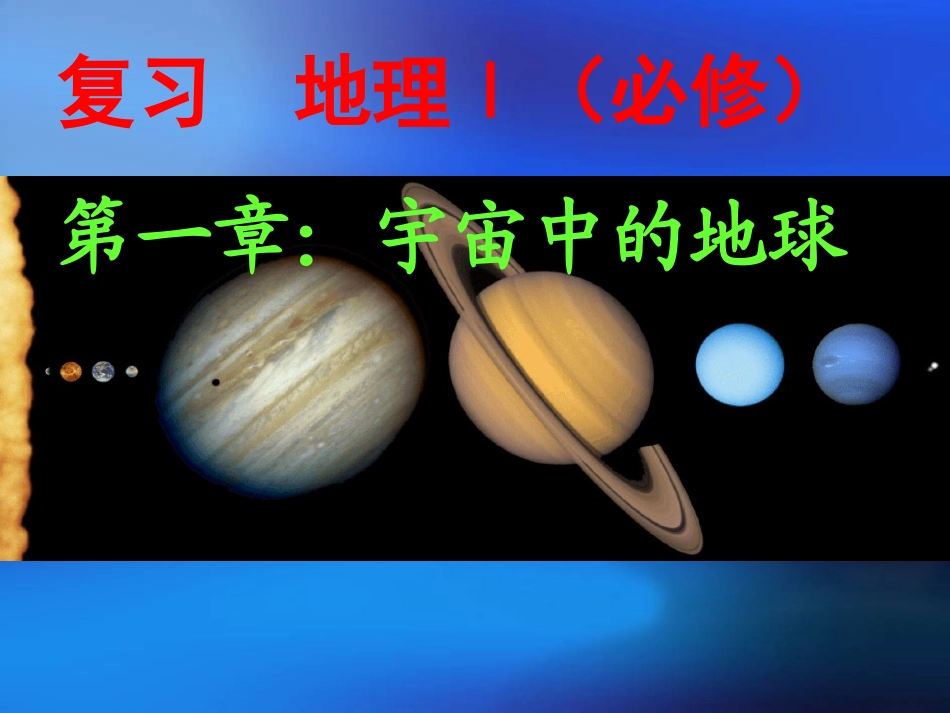 高中一年级地理必修1第一章行星地球章节复习与测试第二课时课件_第1页