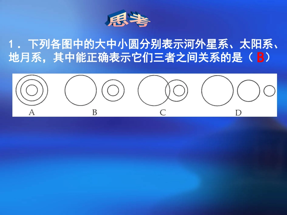高中一年级地理必修1第一章行星地球章节复习与测试第二课时课件_第3页