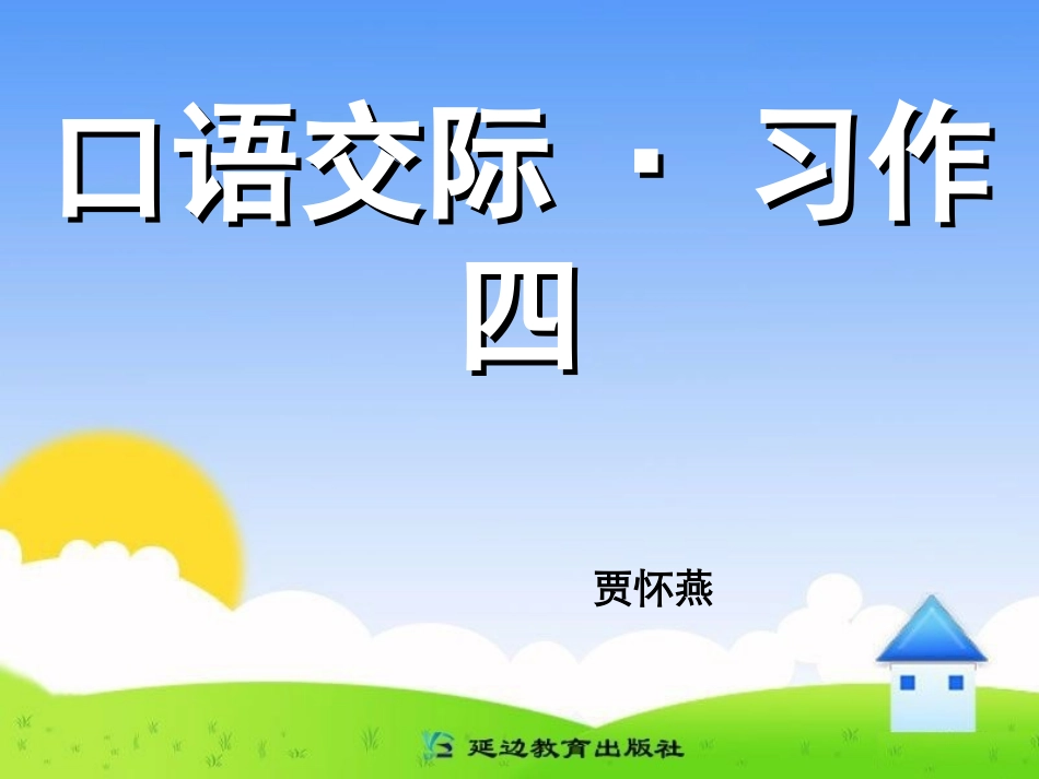 人教版六年级语文上册口语交际习作四(1)_第1页