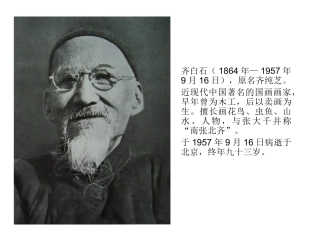 中国画欣赏（齐白石、黄宾虹、朱屺瞻、林从容、）