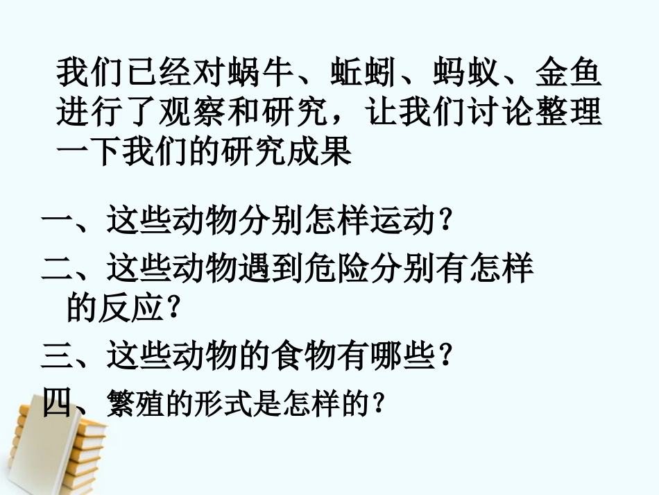 三年级科学上册_动物的共同特点_2课件_教科版_第2页