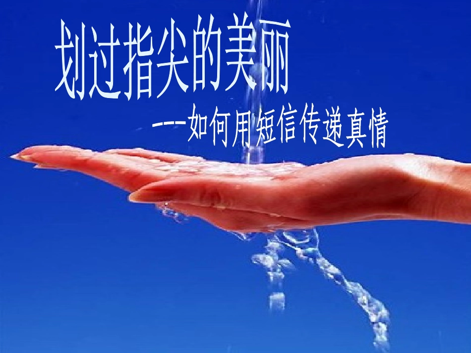 如何用短信传递生活_第1页