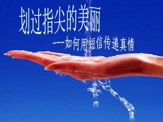 如何用短信传递生活