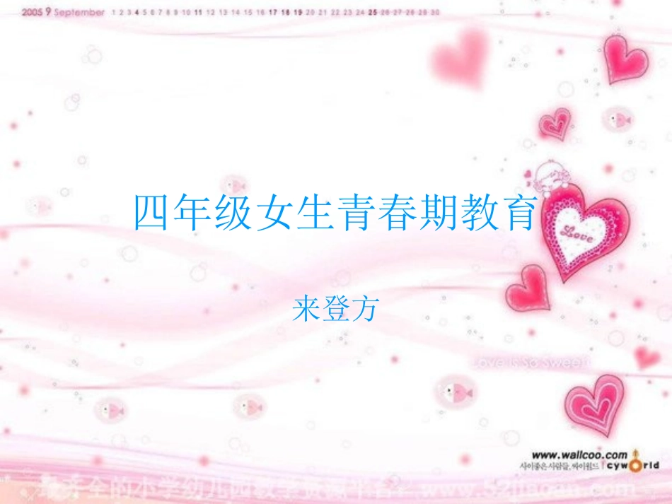 四年级女生青春期_第1页