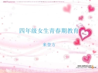 四年级女生青春期