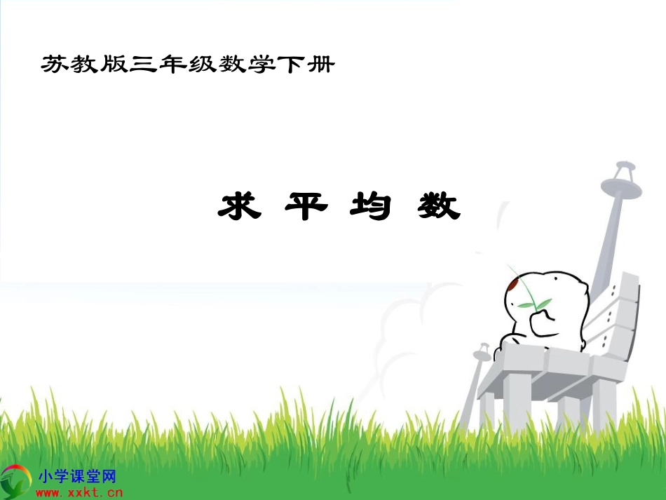 三年级数学下册《求平均数》PPT课件（苏教版）_第1页