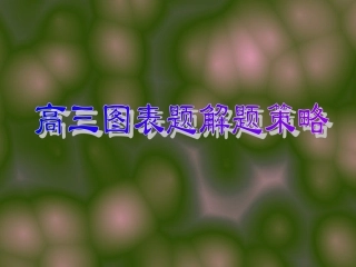 图表解题法。PPT