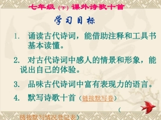 七年级（下）课外诗歌十首