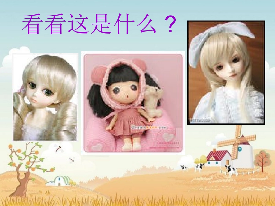 《可爱的娃娃》课件_第1页