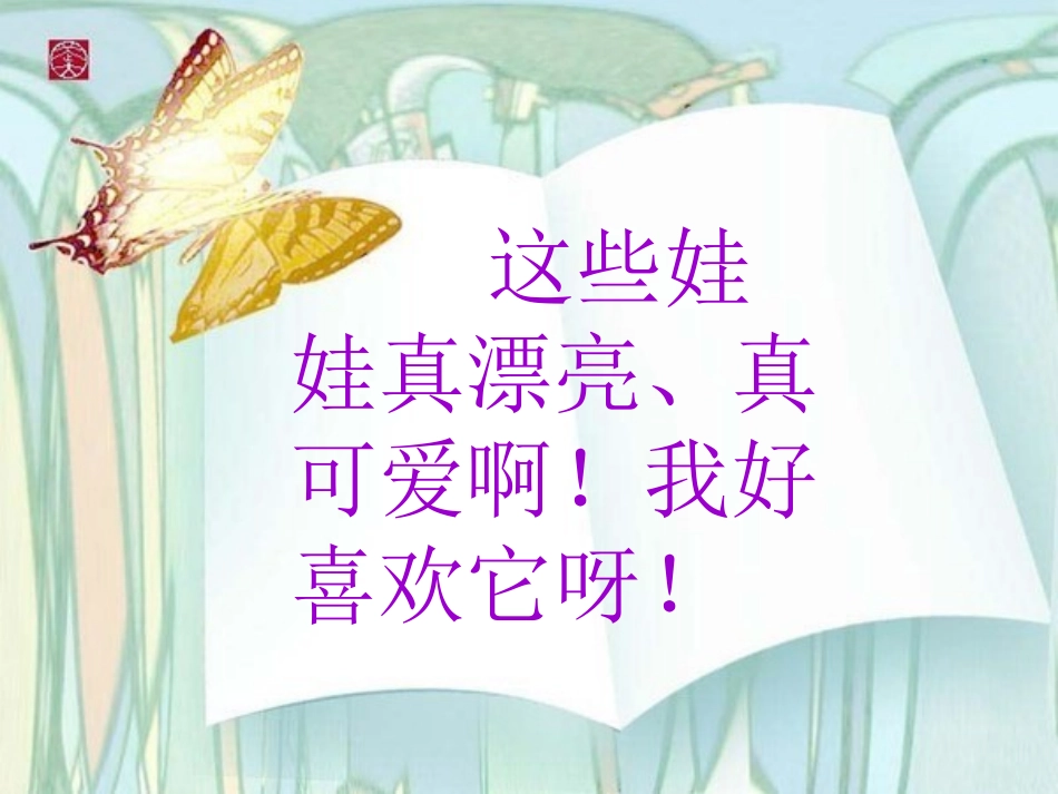 《可爱的娃娃》课件_第2页