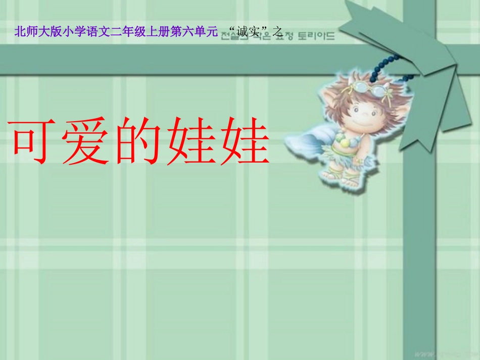 《可爱的娃娃》课件_第3页