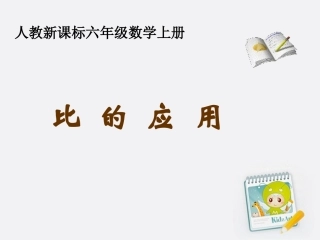六年级数学上册比的应用3课件人教新课标版