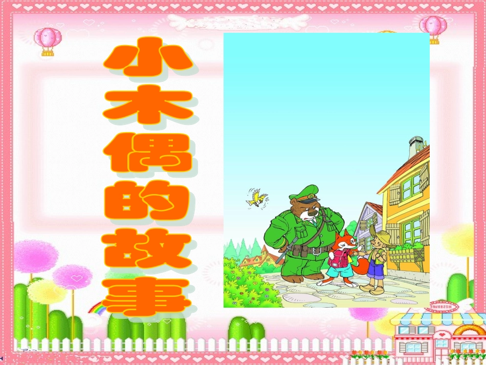 小木偶的故事(网上转载)_第1页