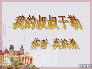 我的叔叔于勒课件[1] (2)