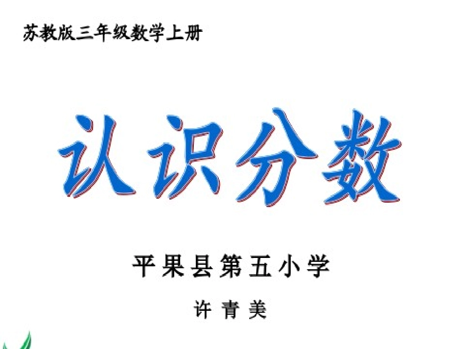 认识几分之一_第1页