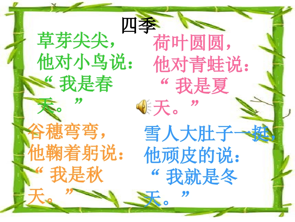 人教版小学语文一年级上册《四季》PPT课件 (5)_第3页