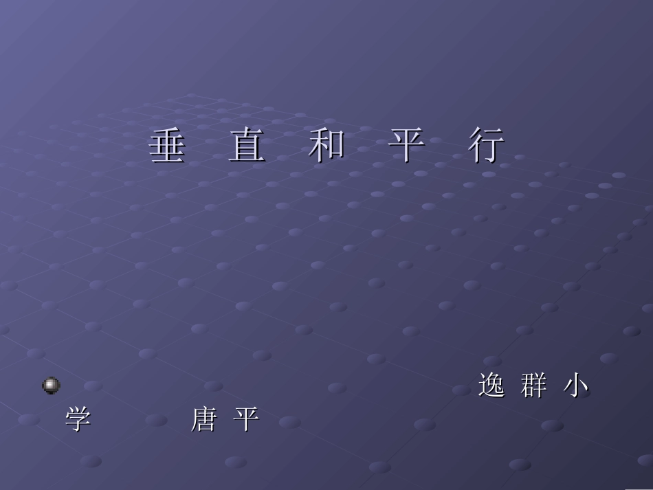 人教版小学数学四年级上册第四章《垂直与平行》PPT课件 (2)_第1页