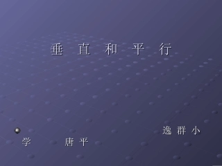 人教版小学数学四年级上册第四章《垂直与平行》PPT课件 (2)