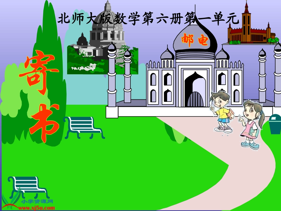 寄书课件PPT下载北师大版三年级数学下册课件_第1页