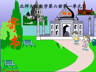 寄书课件PPT下载北师大版三年级数学下册课件