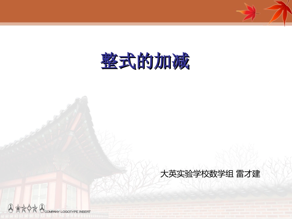 整式的加减(第1课时)_第1页