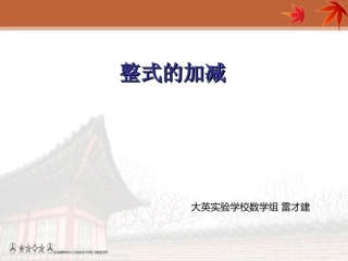 整式的加减(第1课时)