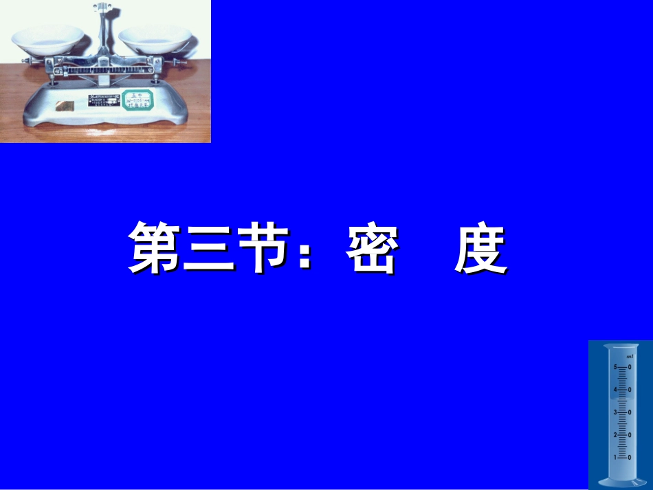 初二物理密度超经典课件_第1页
