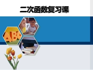 九年级《二次函数》单元复习PPT课件 (2)