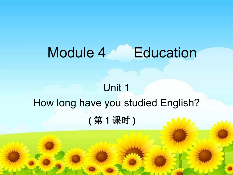 课件Module4EducationUnit1HowlonghaveyoustudiedEnglish_第1页