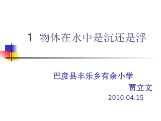 小学科学物体在水中是沉还是浮