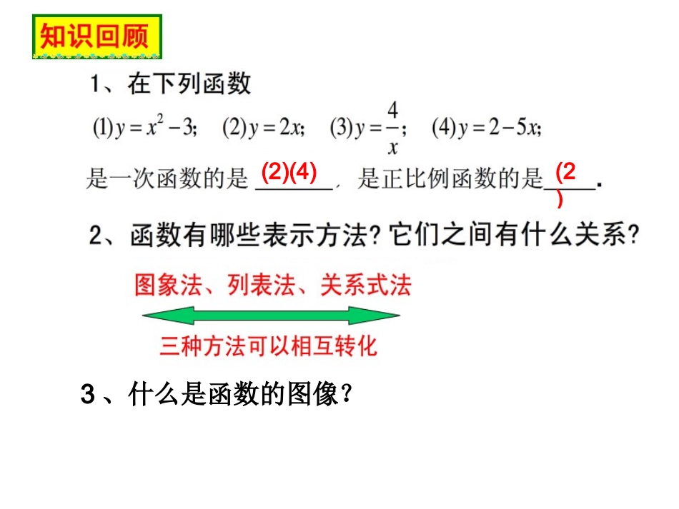 一次函数的图像（1）_第2页