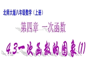 一次函数的图像（1）