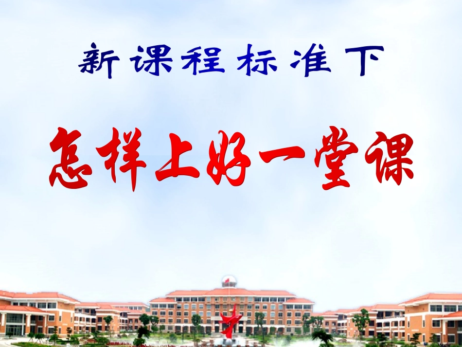 新课改下如何上课_第1页